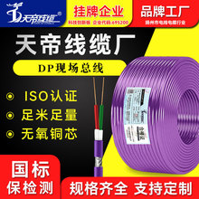 厂家直销天帝Profibus-DP现场总线电缆电线6XV1830-0EH10通讯线缆