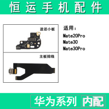 恒运适用华为mate20pro mate30 mate30pro尾插小板 主板连接排线