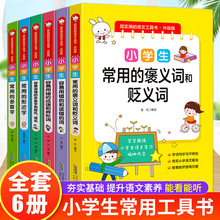 超实用的语文工具书升级版全6册 小学生教辅材料书学习工具参考书