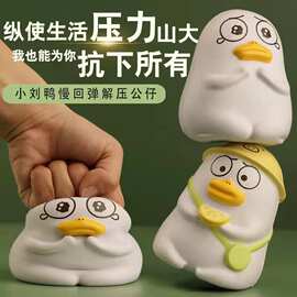 抖音同款小刘鸭哭泣鸭干饭鸭苦命周边联名公仔慢回弹摆件解压玩具
