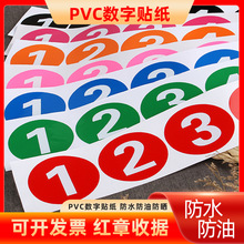 PVC防水号码贴数字贴纸机台编号餐桌号比赛选手号贴序列号活动贴
