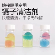 美甲镊子清洁剂 睫毛工具清洁液嫁接睫毛镊子清洗剂15ml