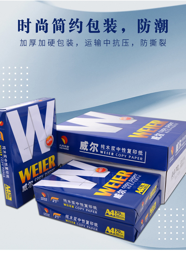 【产品名称】:威尔牌70g复印纸 a4 a3 b4 b5