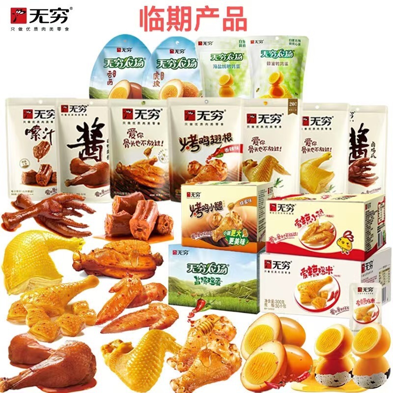 无穷(临期)袋装盒装烤鸡翅根爱辣鸡米鸡爪鸡翅鸡腿鸡脖鹌鹑蛋