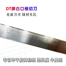 DT模切刀23.8*0.71不干胶标签刀模刀片 白身白刃异常锋利中锋刀