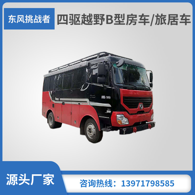 国六新款自驾旅行车 东风挑战者房车 b型大空间 分时四驱-阿里巴巴