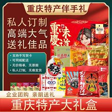 重庆特产伴手礼品盒零食大礼包磁器口洪崖洞特色地方小吃年会团购