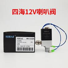 四海12V/24V货车挂车轻卡气喇叭电磁阀通用喇叭电磁开关纯铜防水