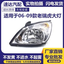 适用于06-09款奇瑞瑞虎大灯总成 老款瑞虎3前大灯总成 原装品质