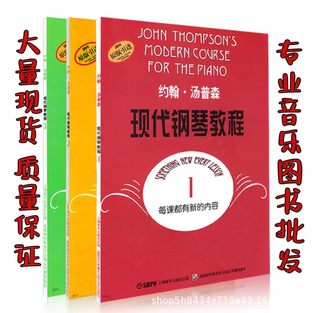 大汤1-3钢琴教程 约翰汤姆森现代钢琴教程 初学入门钢琴书-阿里巴巴