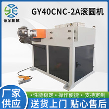 定制GY40CNC-2A滚圆机 金属管材加工设备管材滚圆弯管设备加工