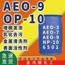 OP-10乳化剂表面活性剂AEO日化洗涤增稠剂 aeo-9乳化剂OP-10