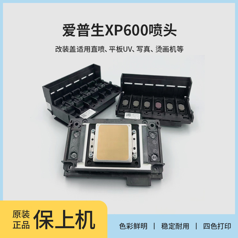 XP600全新喷头五代UV平板机压电式9代六色写真机原装打印头爱普生