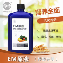 种植型em菌液原液 益生菌微生物营养液 抗病促生长1kg