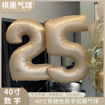 焦糖数字气球铝箔气球布置场景婚庆生日派对装饰40寸铝膜焦糖气球