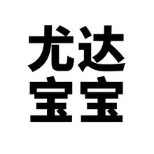 50张尤达卡通潮流行李箱贴纸涂鸦贴纸笔记本 时尚滑板车冰箱装饰