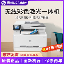 HP惠普M283fdw彩色激光一体机无线商用打印机自动双面a4办公扫描