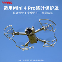 BRDRC适用大疆MINI 4PRO桨叶保护罩无人机防撞圈桨叶套防护环配件