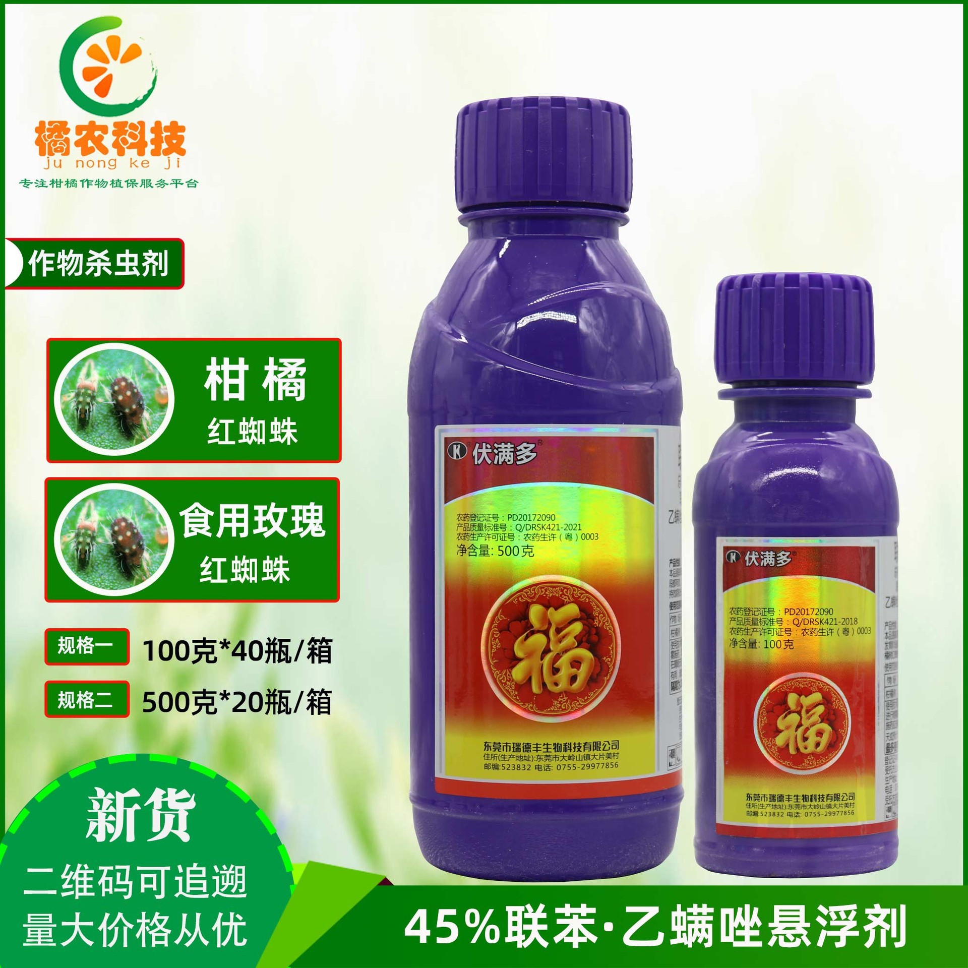 伏满多 联苯肼酯乙螨唑 柑橘食用玫瑰螨虫红蜘蛛农药杀虫杀螨剂