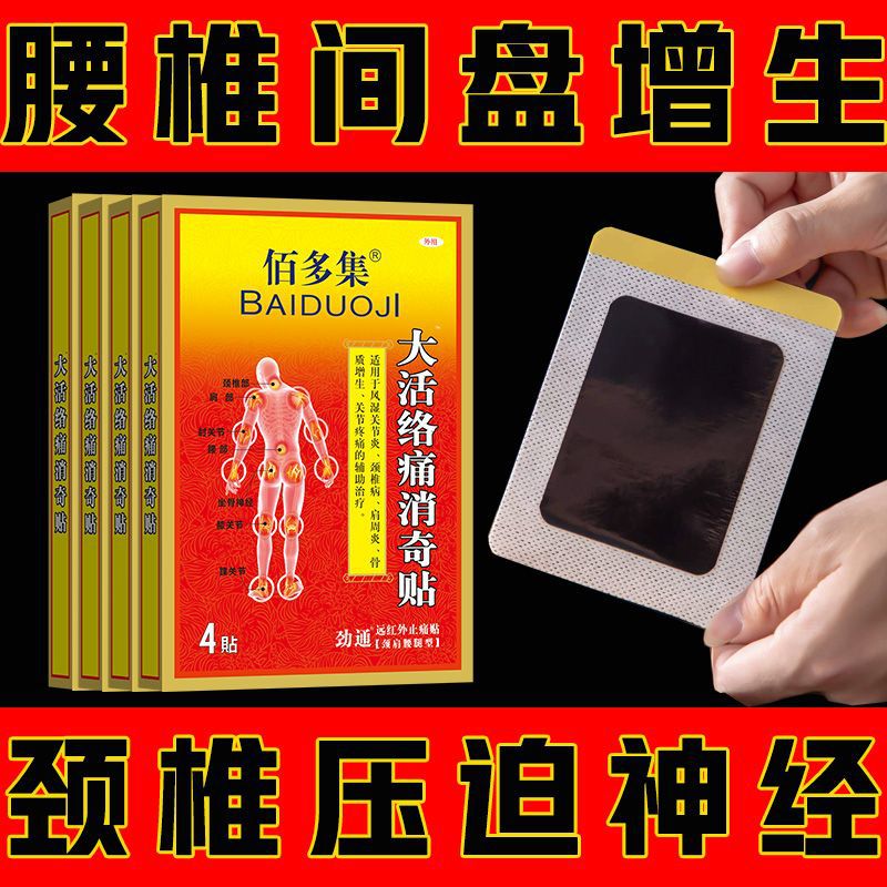 四盒佰多集膏药大活络痛消奇贴黑膏贴线下同款买2送1护理贴-阿里巴巴