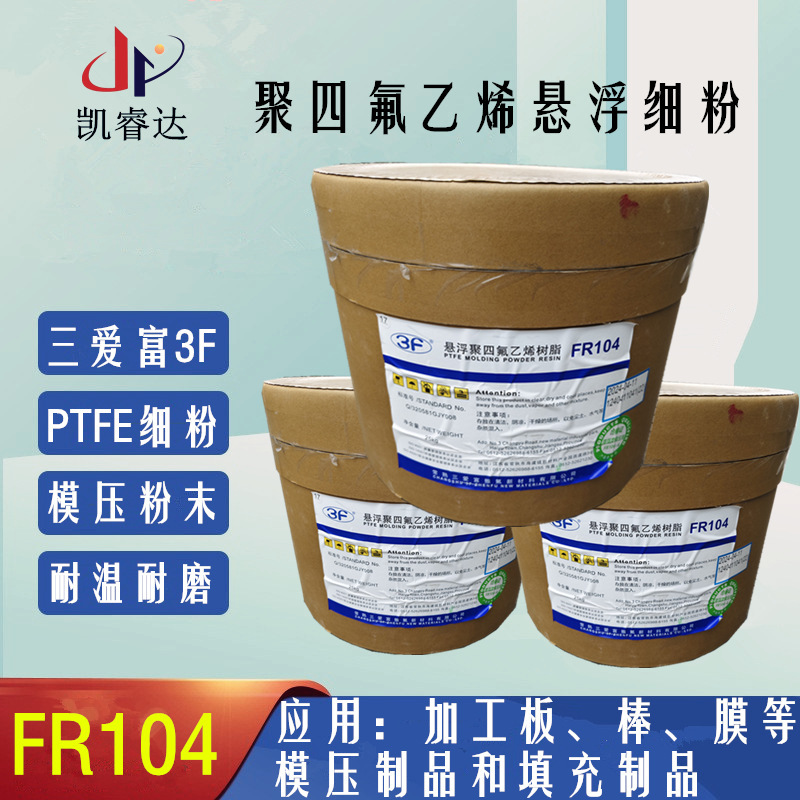 三爱富PTFE FR104悬浮细粉 模压聚四氟乙烯白色粉末PTFE  3F 104