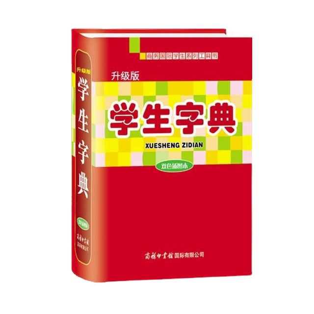 小学生新华字典【学生字典】双色升级版插图商务国际工具书619页