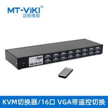 迈拓维矩KVM切换器MT-1601UK-CH多电脑监控USB键鼠VGA显示16进1出