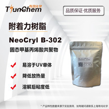 NeoCryl B-302 附着力树脂 UV体系降收缩 高溶解 低放热 热塑性