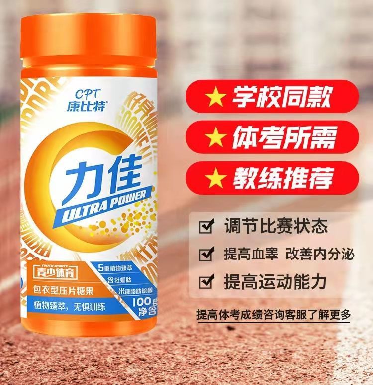 康比特青少年力佳余甘子片促血睾体育生体能训练中高考试体考补剂