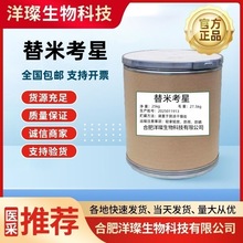 替米考星厂家直发质量保证量大从优含量≥98CAS108050-54-0抗菌剂