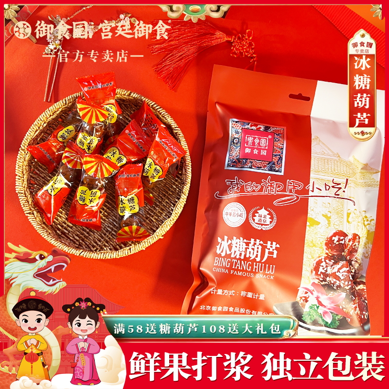 御食园冰糖葫芦老北京特产小吃果脯蜜饯山楂球丸独立包装年货