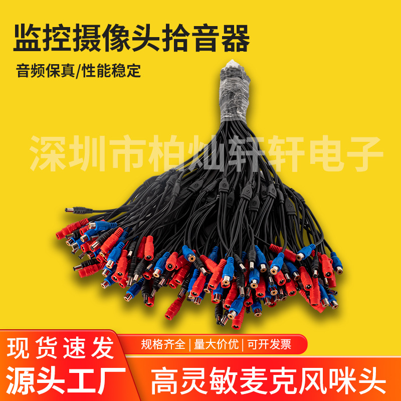 三线拾音器监控摄像头集音器dc rca mic降噪咪头一分三带ic高灵敏