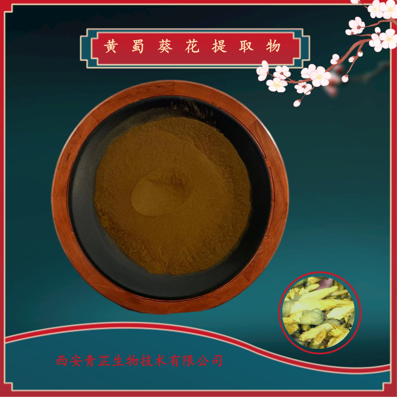 黄蜀葵花提取物黄蜀葵花粉比例萃取多规格青芷
