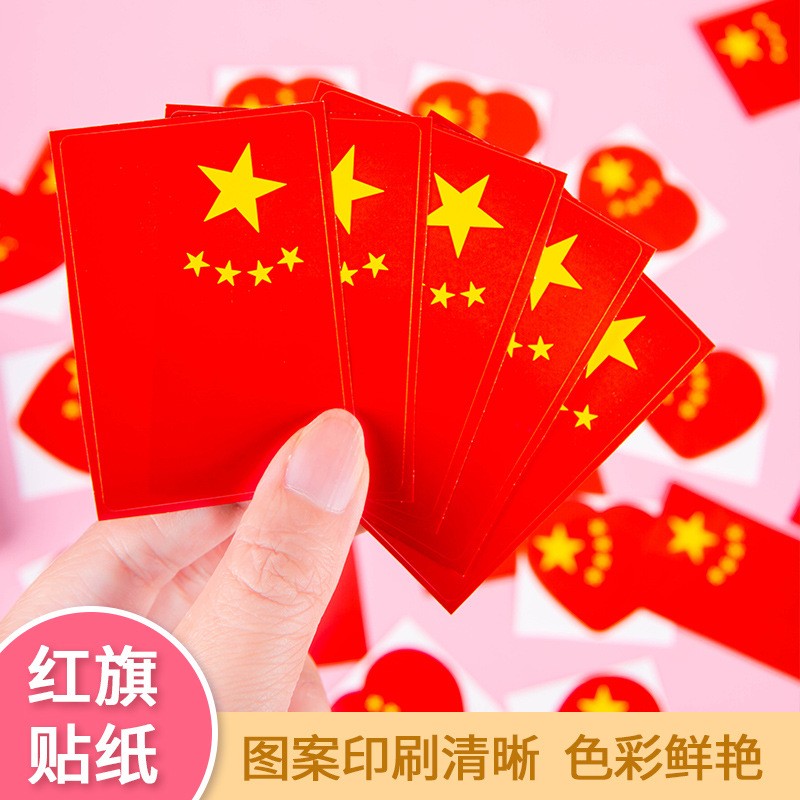 中国五星红旗帖纸国旗贴脸贴纸装饰活动气氛贴纸奖励鼓励贴纸