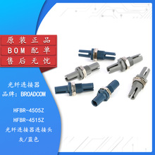 原装正品 HFBR-4505Z/HFBR-4515Z 光纤连接器连接头 灰/蓝色BOM配