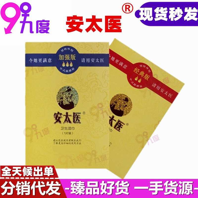 安太医湿巾 男性外用湿巾 加强版 经典版 成人情趣性保健用品