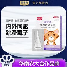 雷米高驱虫药滴宠清非泼罗尼滴剂猫咪犬跳蚤蜱虫宠物狗体外驱虫用