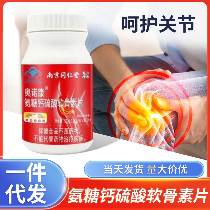 南京同仁堂奥诺康牌氨糖钙硫酸软骨素片增加骨密度一件代发-阿里巴巴