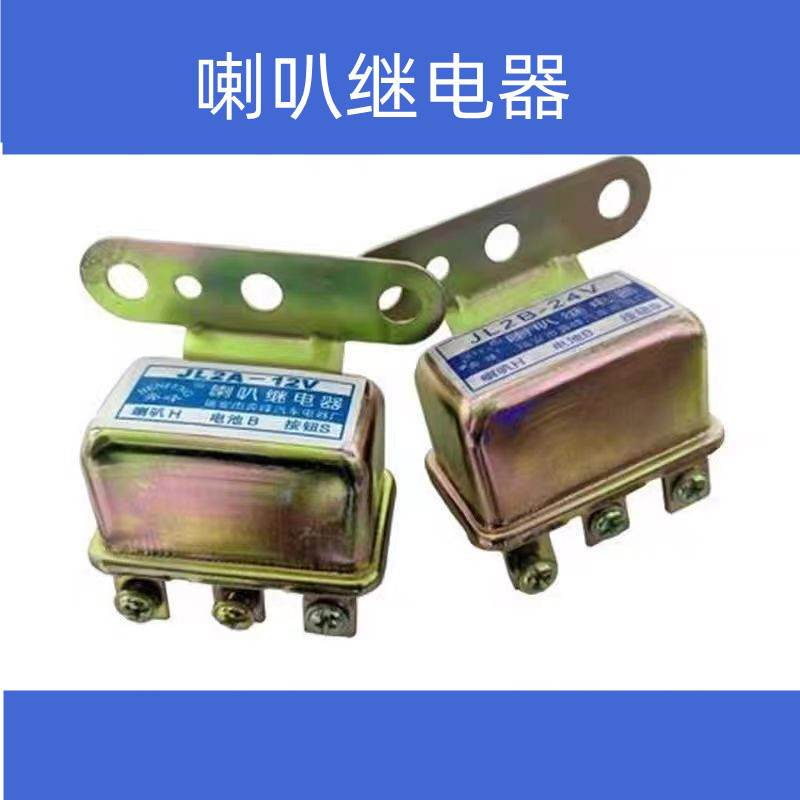 汽车电动摩托车蜗牛喇叭继电器12v24v货车气喇叭通用改装纯一拖二