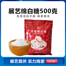 展艺绵白糖500g 细白棉砂糖糖粉 做蛋糕泡芙调味品 烘焙原料批发