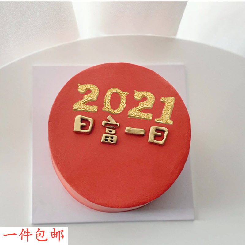 烘焙蛋糕装饰日富一日模具硅胶2021数字巧克力牛气冲天新年快乐模