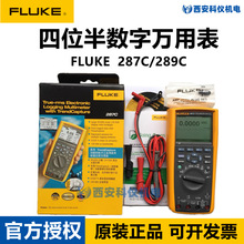 Fluke福禄克289C 287C高精度真有效值四位半数字万用表F289C/287C