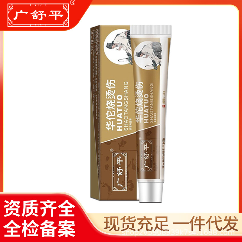 广舒平华佗烧烫伤膏开水烫起泡摔伤软膏现货厂家有广审一件代发