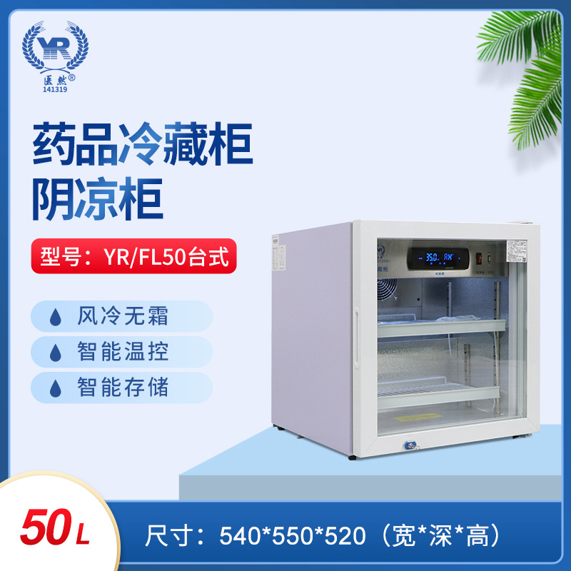 医然50l迷你桌面冰箱小型储存箱2到8度疫苗冷藏柜