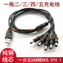纯铜线USB转DC5521一分二/三/四/五充电线一拖多监控路由器电源线