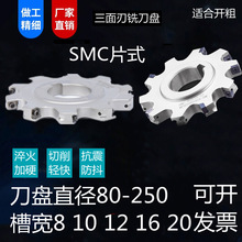SMP03数控可转位三面刃铣刀盘铣削开槽刀SMC片式切槽刀盘