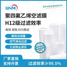 厂家直销H12级高效过滤器铁氟龙薄膜 空气过滤膜eptfe防水透气膜