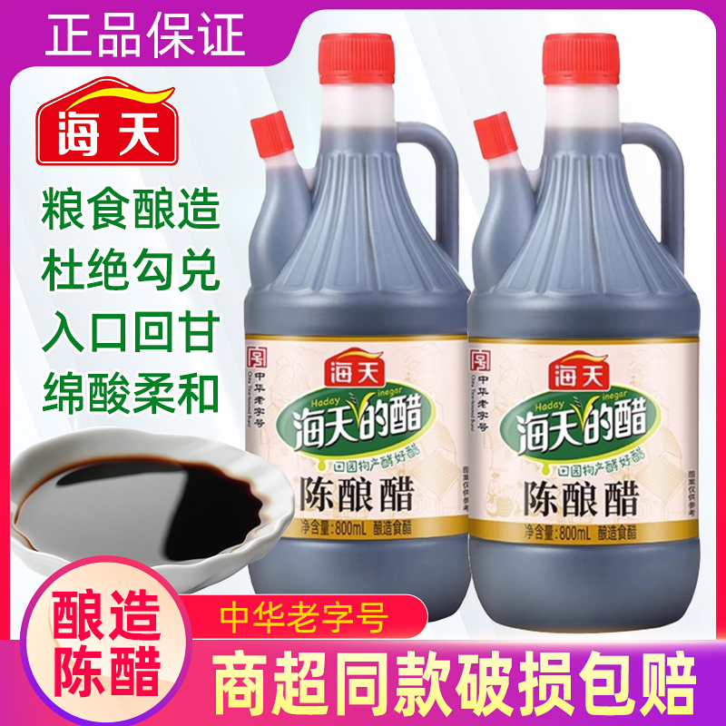 海天陈酿醋800ml食用醋凉拌醋汁酿造食醋老陈醋家用点蘸水饺调料
