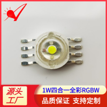 现货大功率1W4W全彩RGBW灯珠 仿流明八脚七彩红绿蓝暖led白光光源