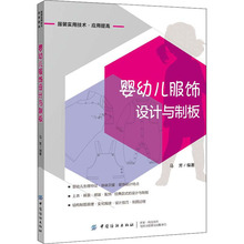 婴幼儿服饰设计与制板 轻纺 中国纺织出版社有限公司